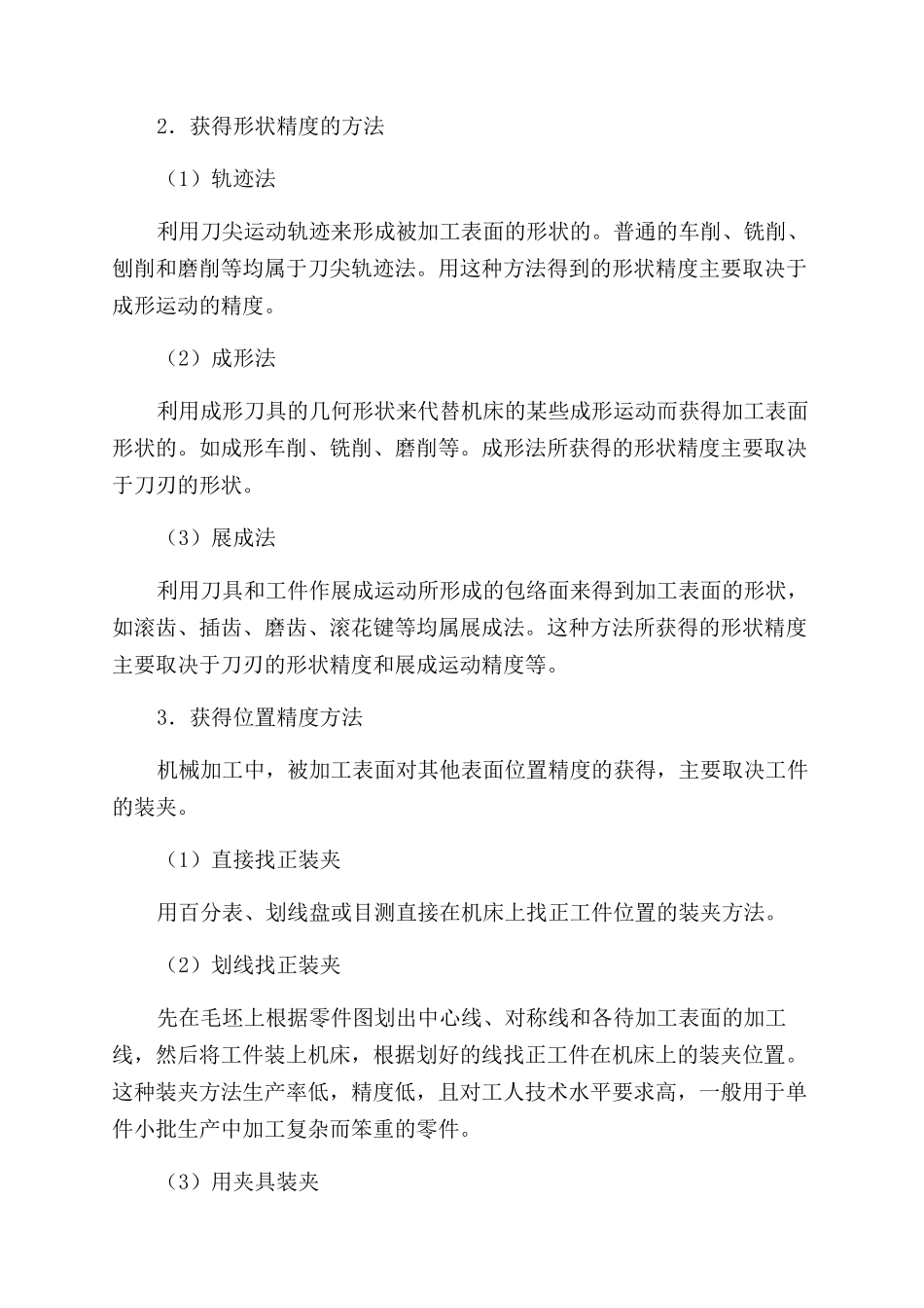 浅析机械加工精度_第3页