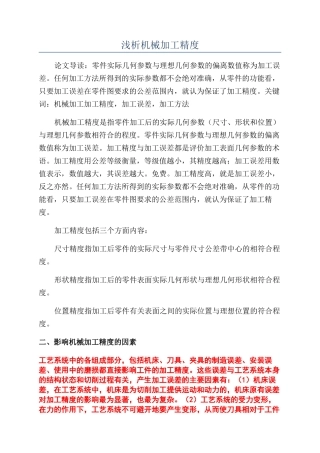 浅析机械加工精度