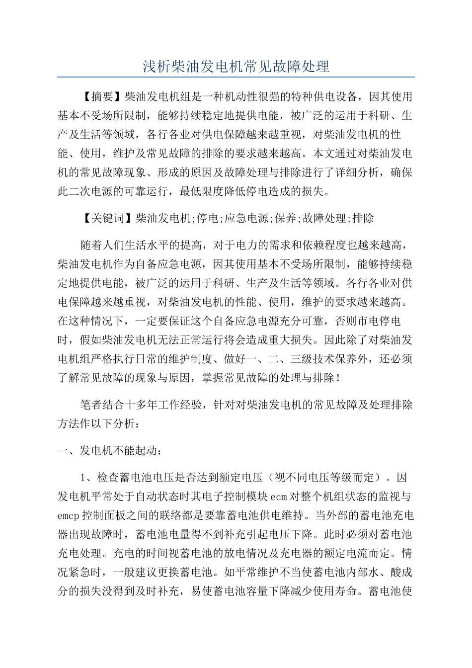 浅析柴油发电机常见故障处理_第1页