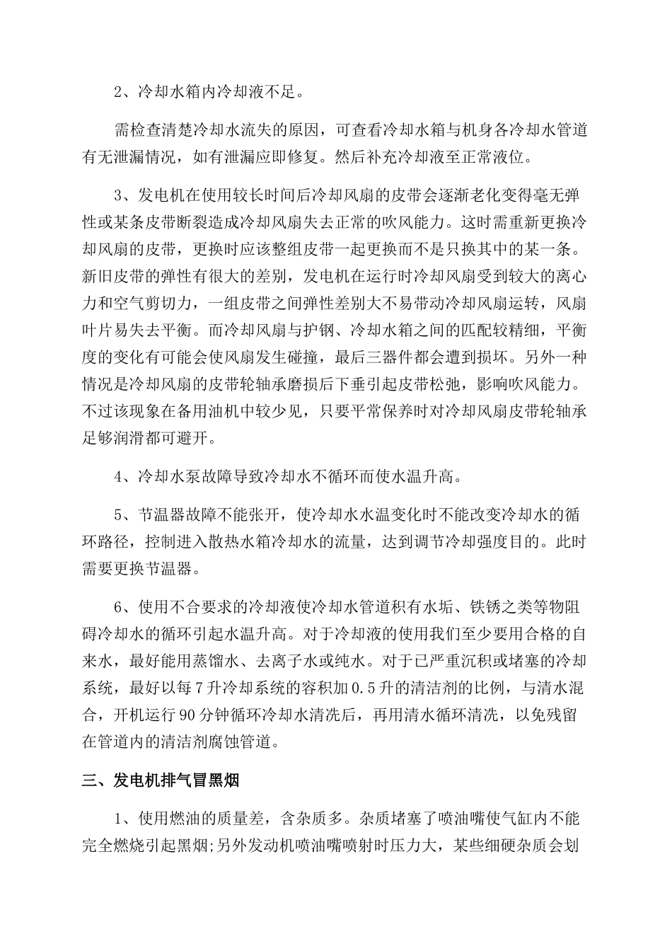 浅析柴油发电机常见故障处理_第3页