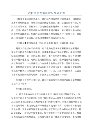 浅析柴油发电机常见故障处理