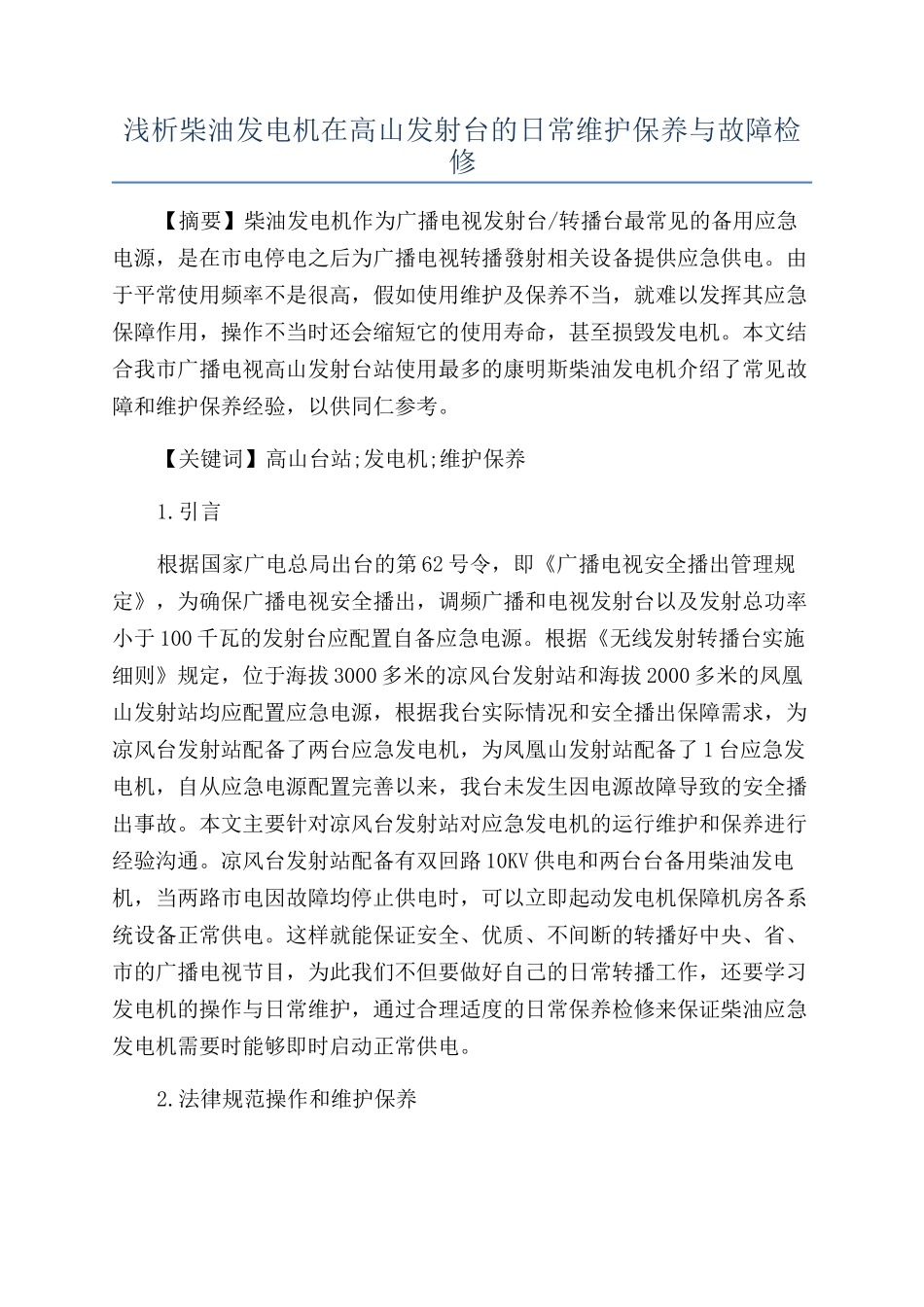 浅析柴油发电机在高山发射台的日常维护保养与故障检修_第1页