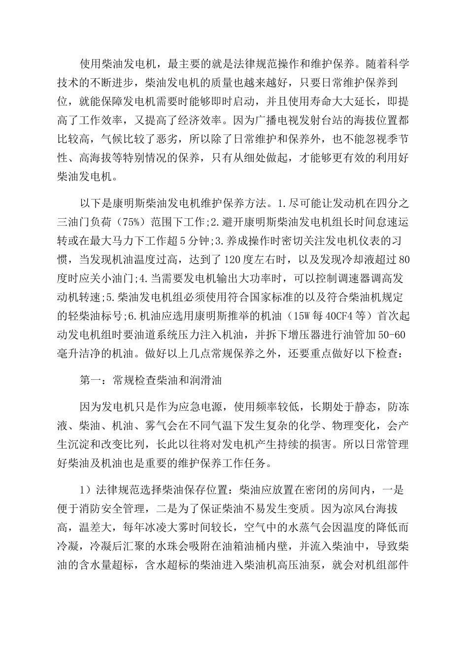 浅析柴油发电机在高山发射台的日常维护保养与故障检修_第2页