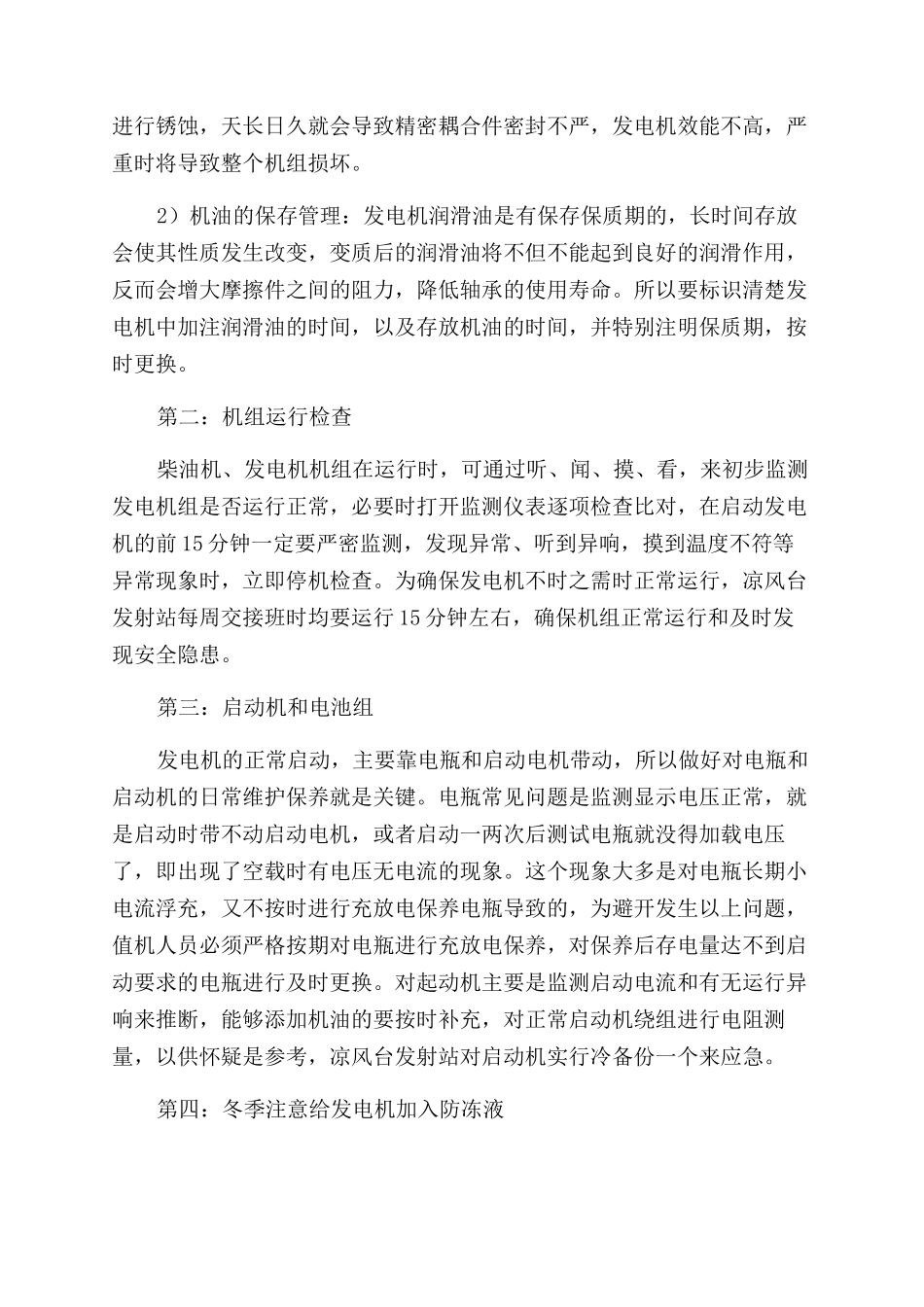 浅析柴油发电机在高山发射台的日常维护保养与故障检修_第3页