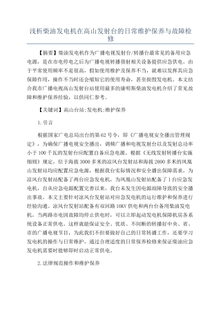 浅析柴油发电机在高山发射台的日常维护保养与故障检修