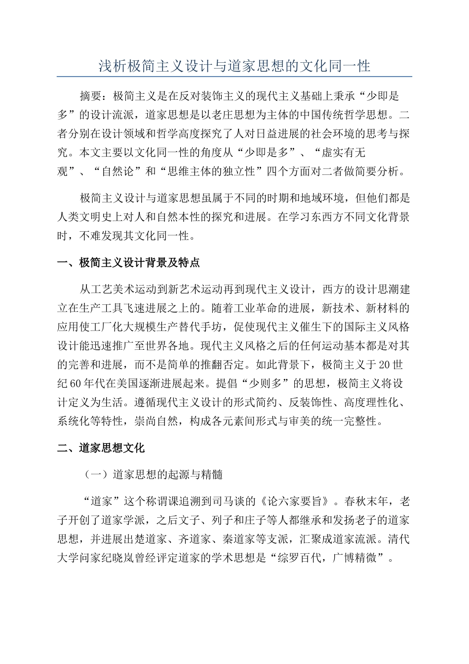浅析极简主义设计与道家思想的文化同一性_第1页