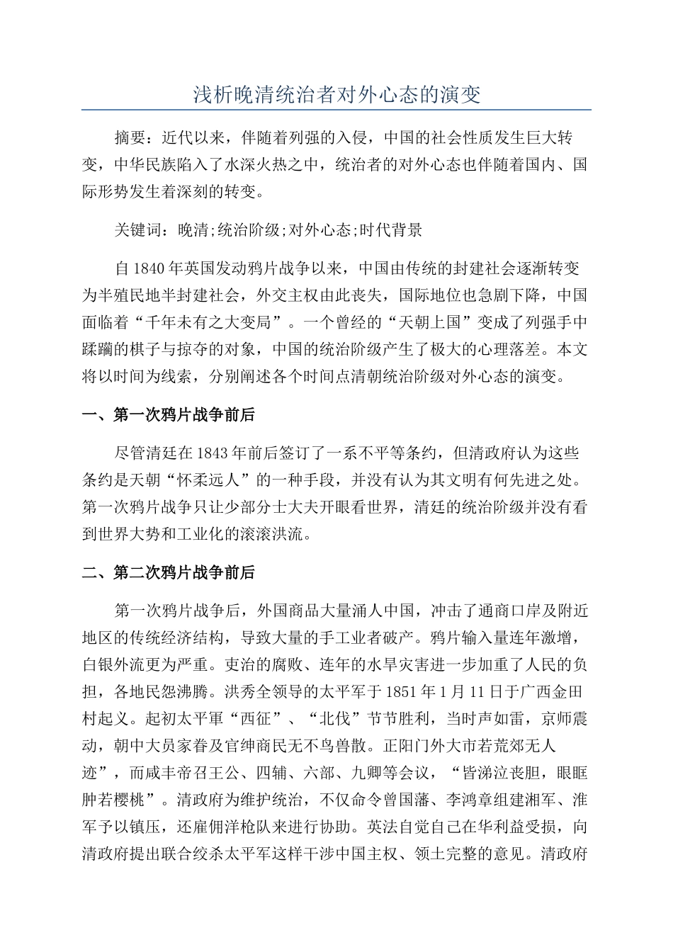 浅析晚清统治者对外心态的演变_第1页