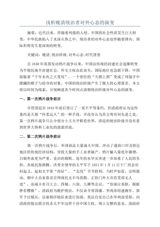 浅析晚清统治者对外心态的演变