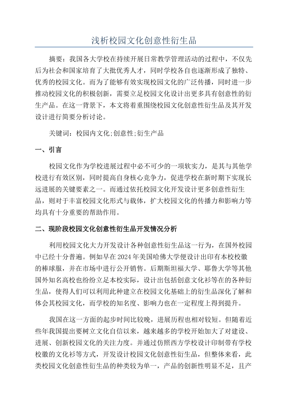 浅析校园文化创意性衍生品_第1页