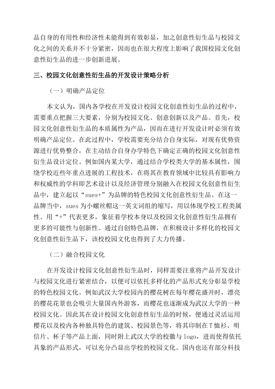 浅析校园文化创意性衍生品_第2页