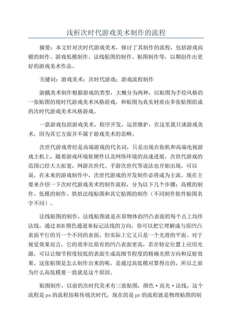 浅析次时代游戏美术制作的流程_第1页
