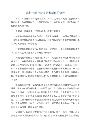 浅析次时代游戏美术制作的流程
