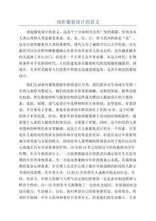 浅析服装设计的意义