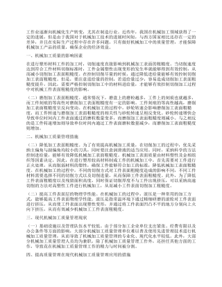 浅析机械加工质量影响因素及管理