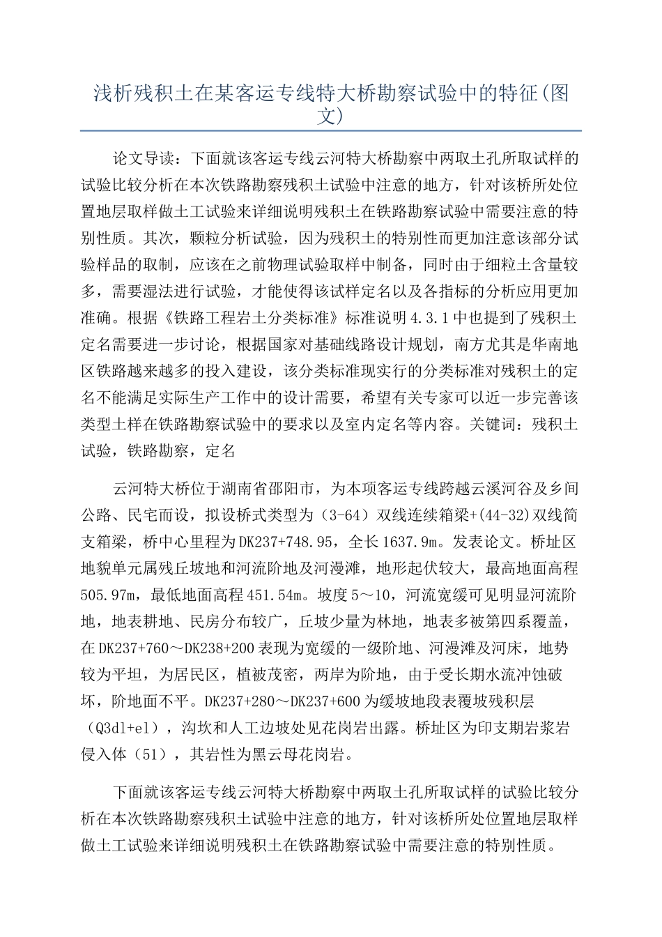 浅析残积土在某客运专线特大桥勘察试验中的特征_第1页