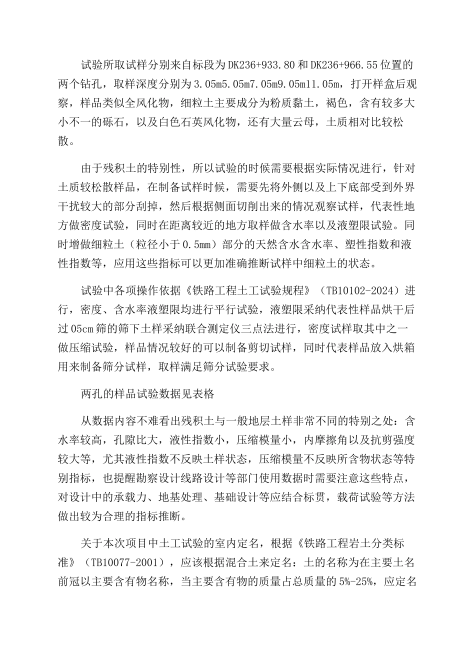 浅析残积土在某客运专线特大桥勘察试验中的特征_第2页