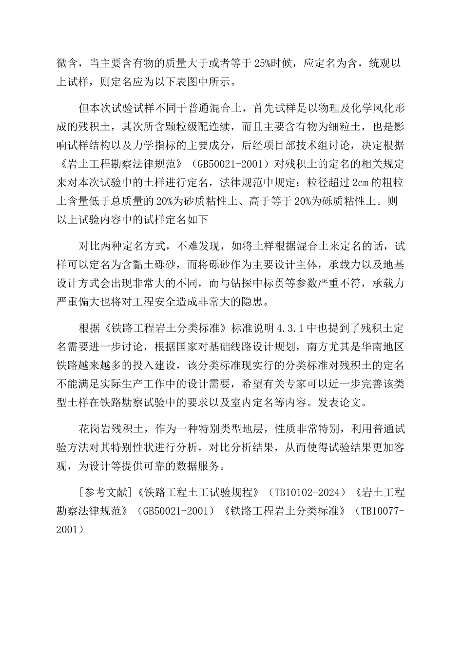 浅析残积土在某客运专线特大桥勘察试验中的特征_第3页