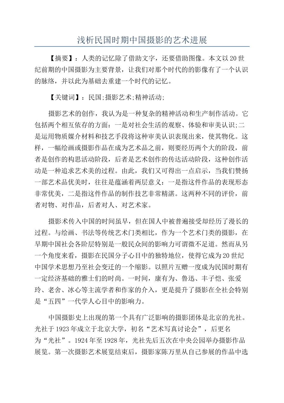浅析民国时期中国摄影的艺术发展_第1页
