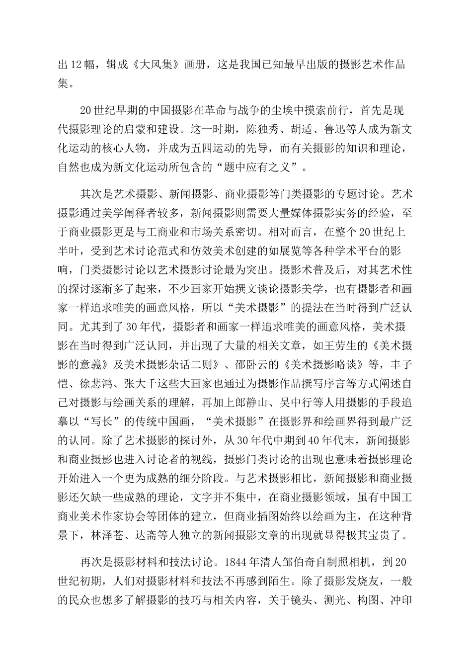 浅析民国时期中国摄影的艺术发展_第2页