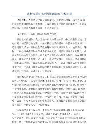 浅析民国时期中国摄影的艺术发展