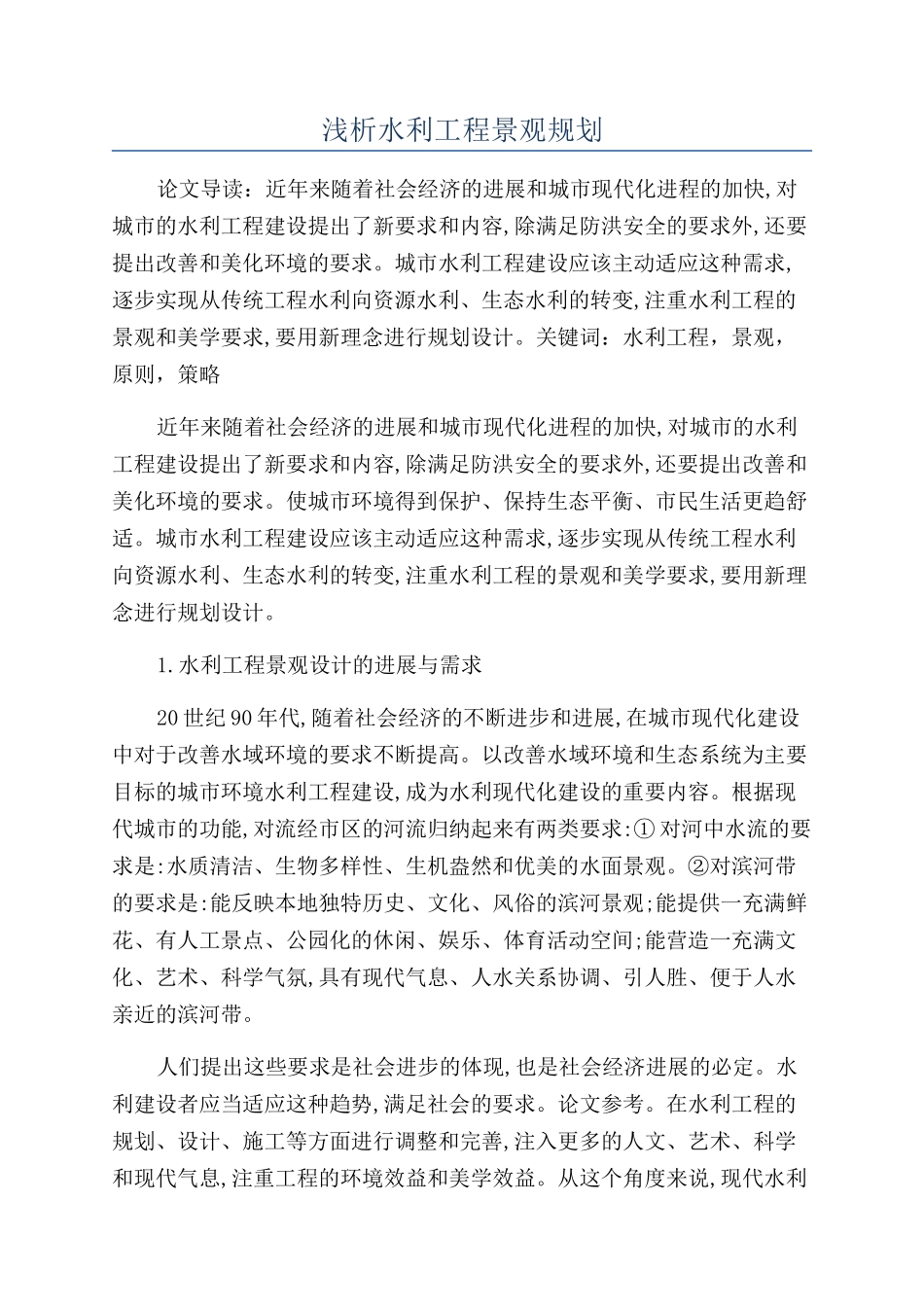浅析水利工程景观规划_第1页