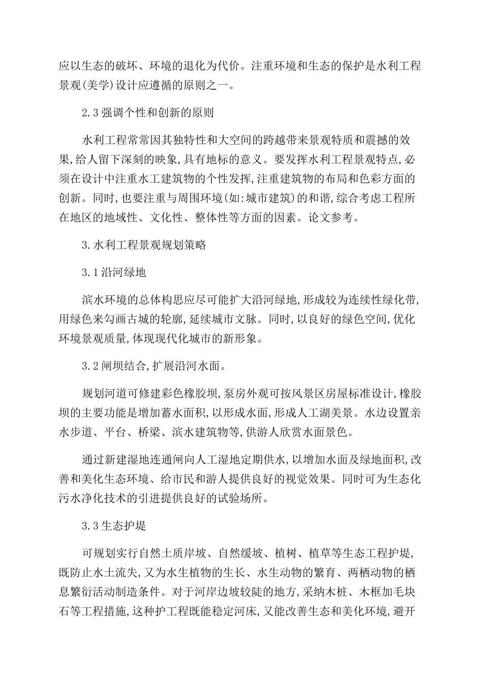 浅析水利工程景观规划_第3页