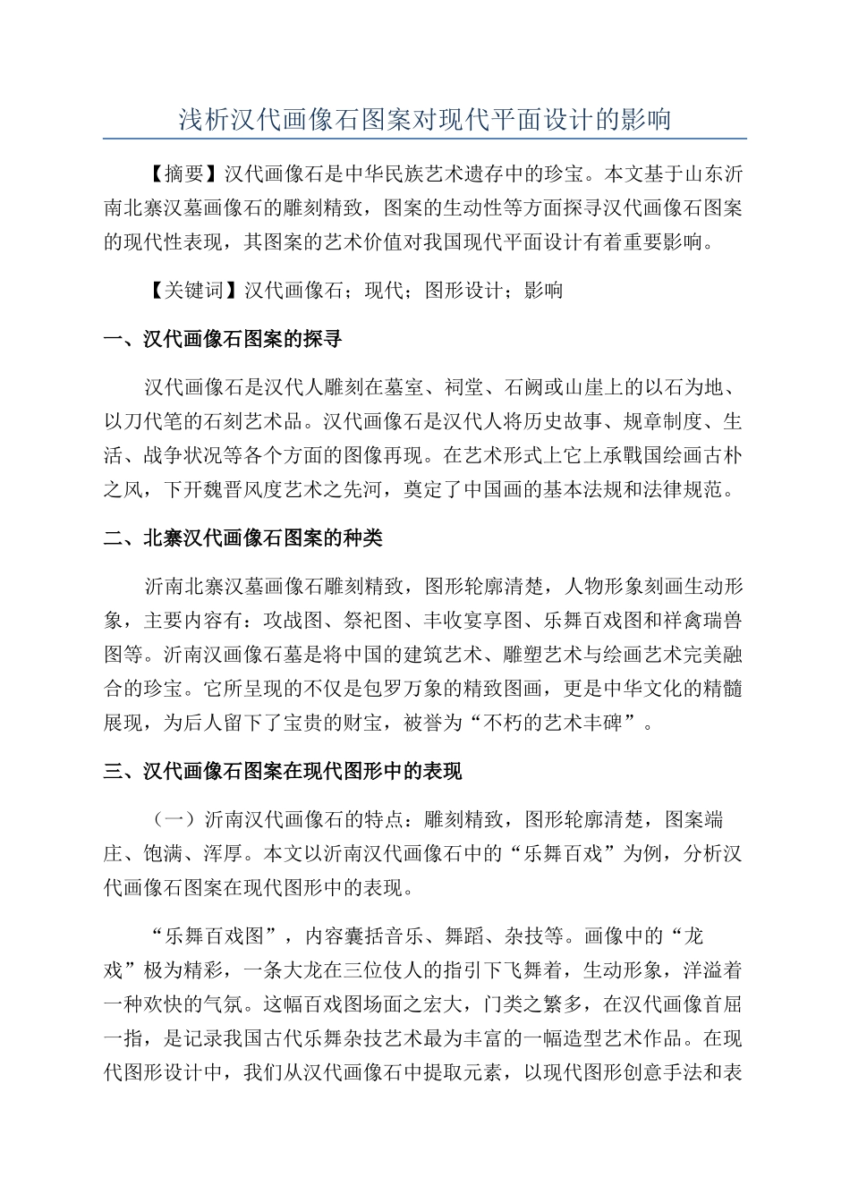 浅析汉代画像石图案对现代平面设计的影响_第1页