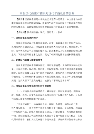 浅析汉代画像石图案对现代平面设计的影响