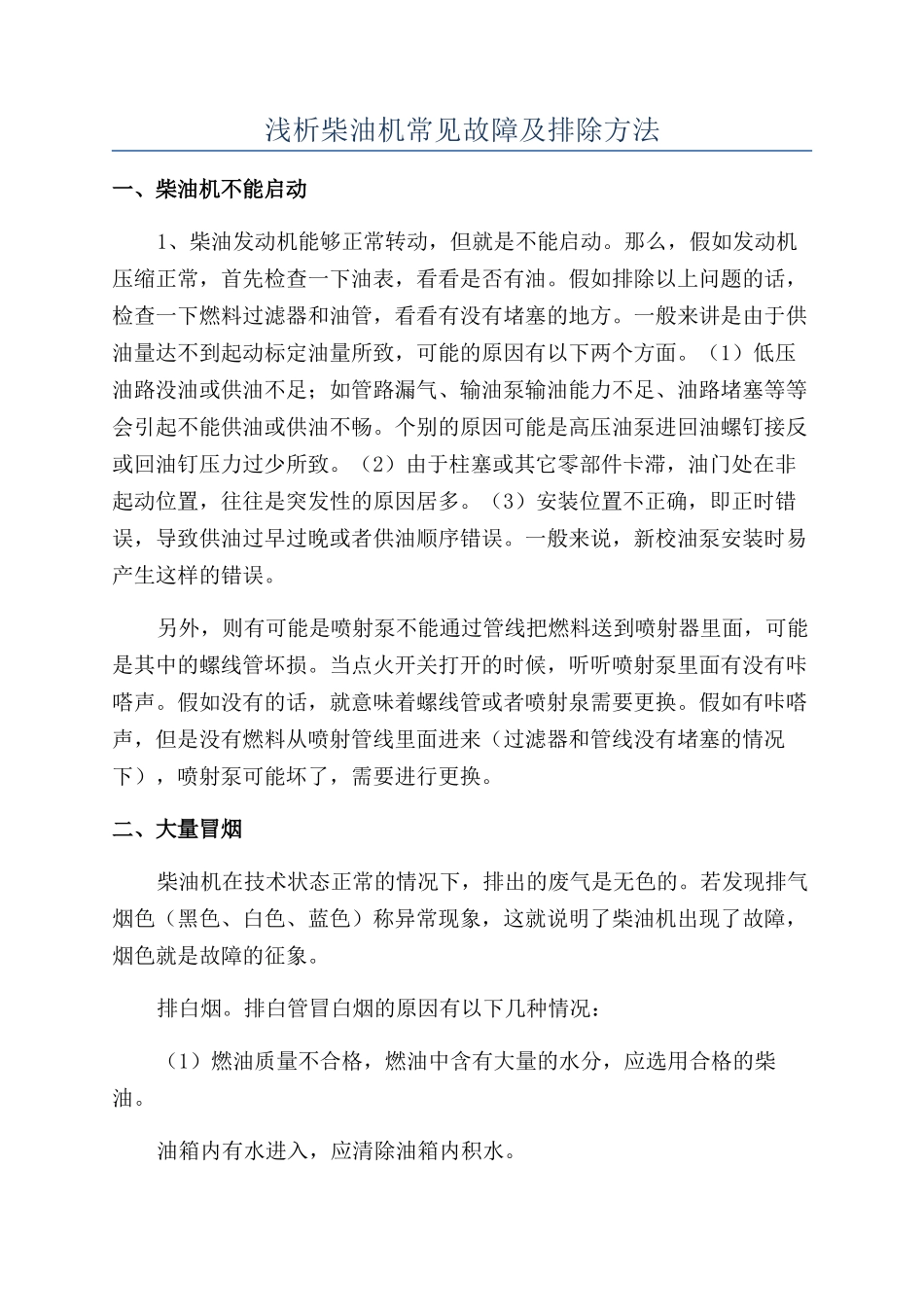 浅析柴油机常见故障及排除方法_第1页
