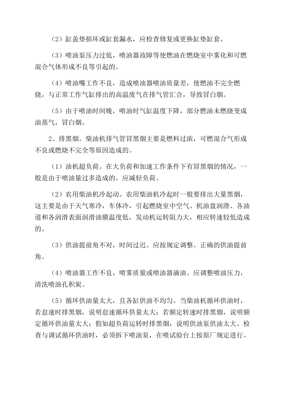 浅析柴油机常见故障及排除方法_第2页