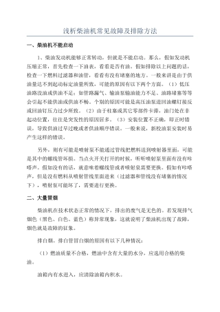 浅析柴油机常见故障及排除方法