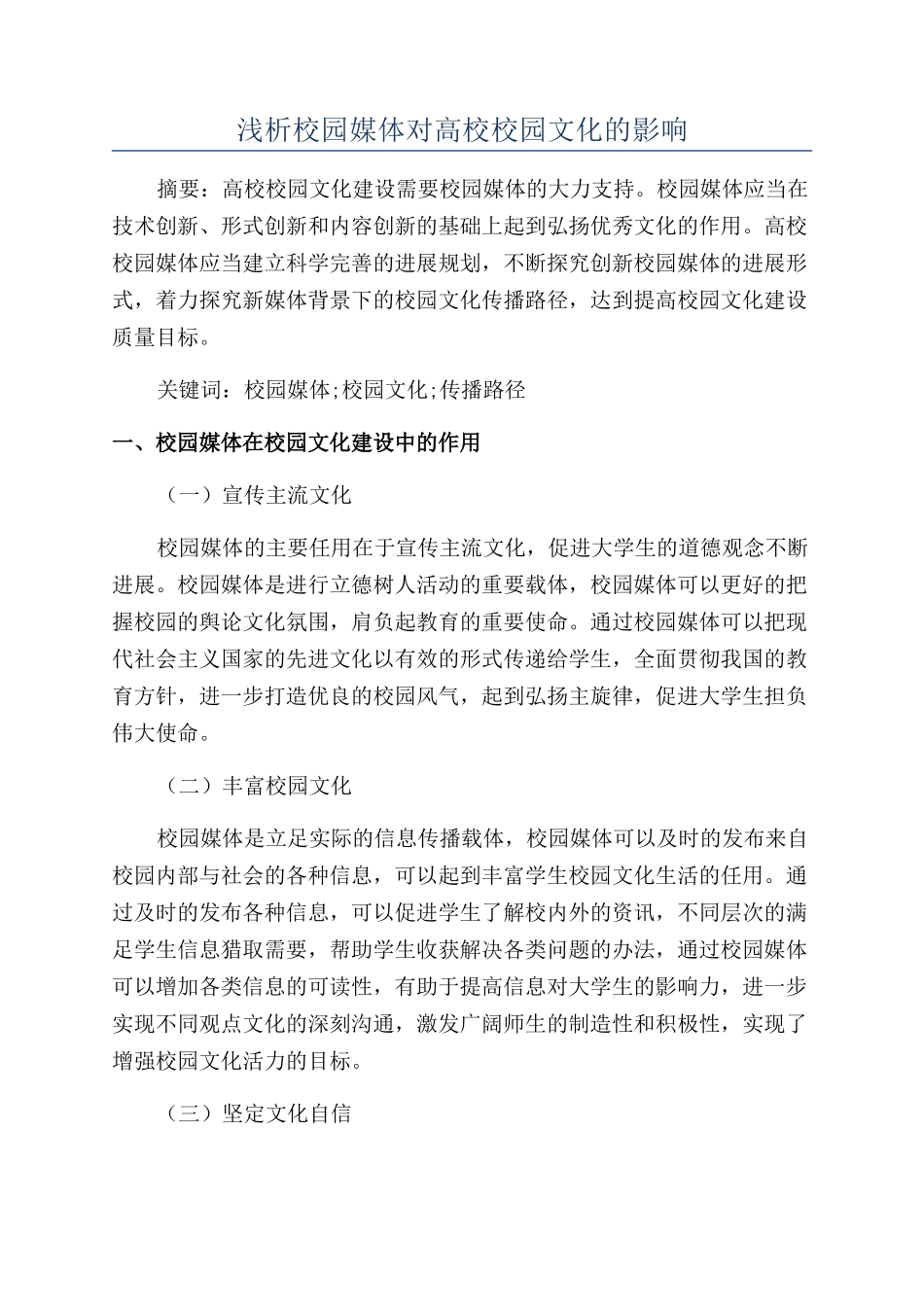 浅析校园媒体对高校校园文化的影响_第1页
