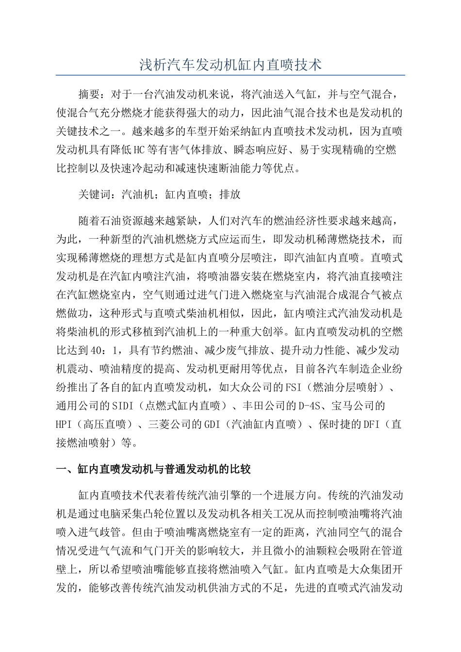 浅析汽车发动机缸内直喷技术_第1页