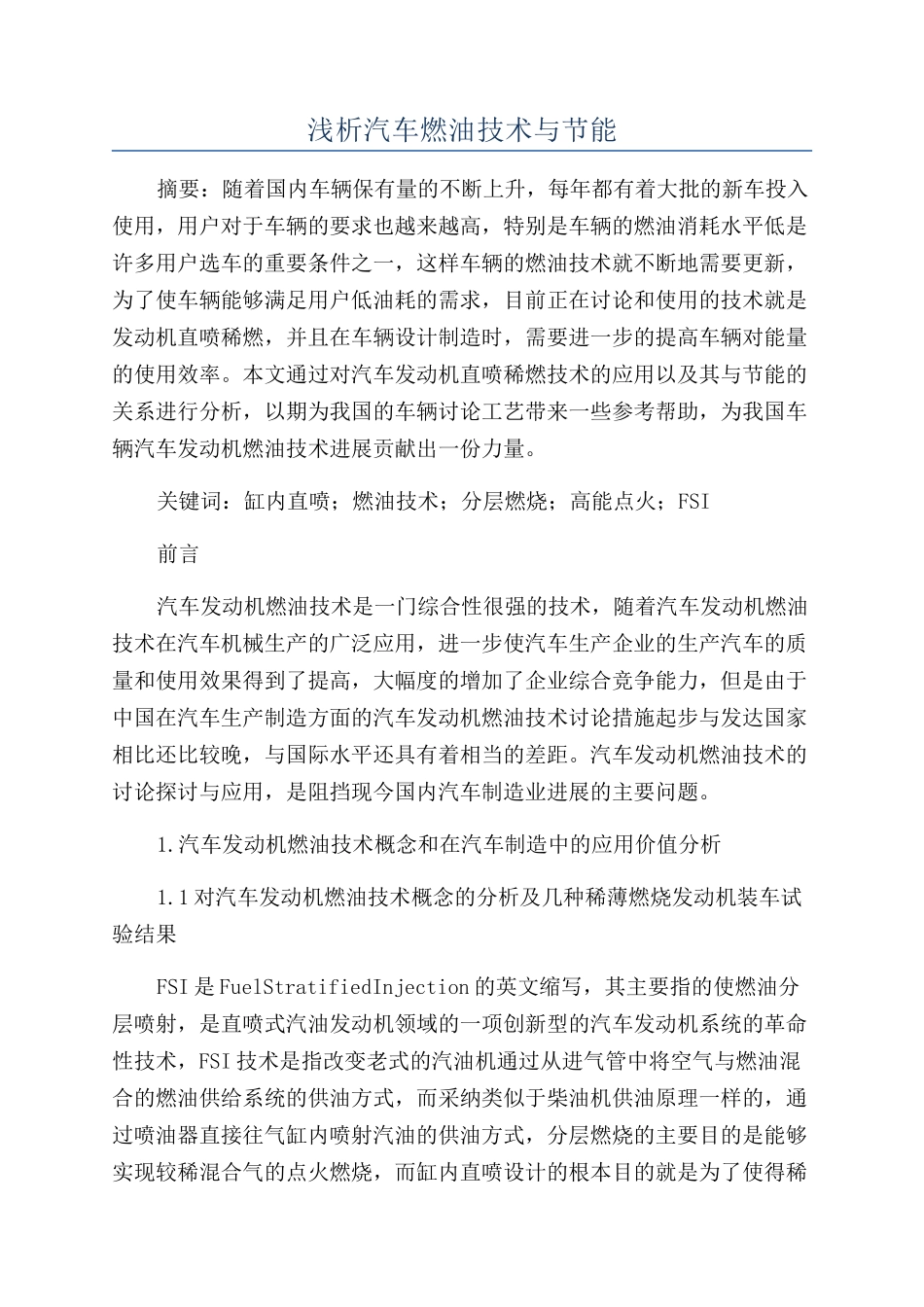 浅析汽车燃油技术与节能_第1页