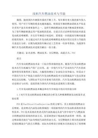 浅析汽车燃油技术与节能