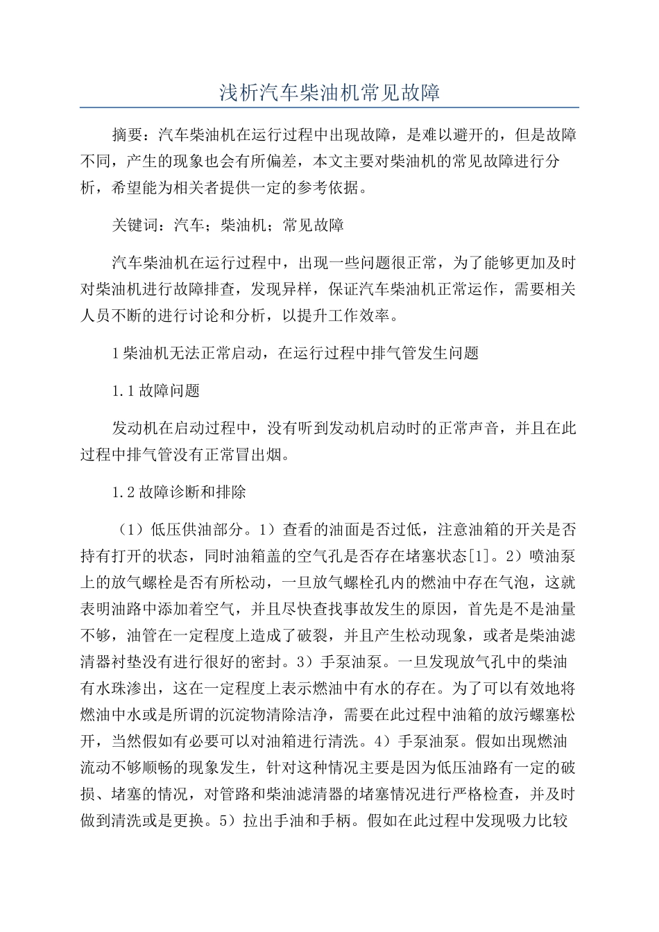 浅析汽车柴油机常见故障_第1页