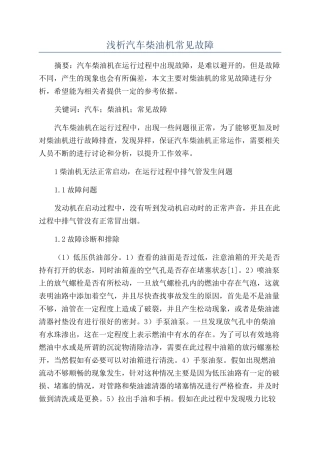 浅析汽车柴油机常见故障
