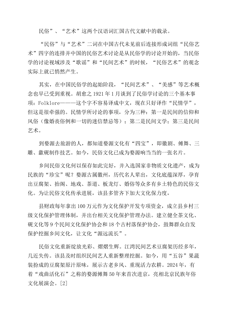 浅析民俗艺术中婺源文化的发展_第2页