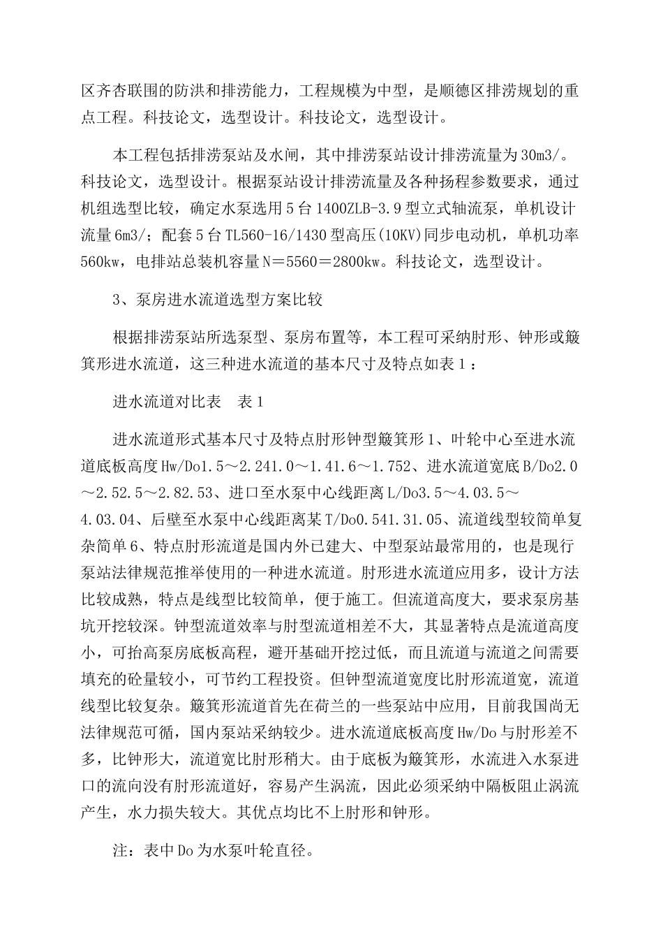 浅析泵站工程进水流道的选型和设计_第2页