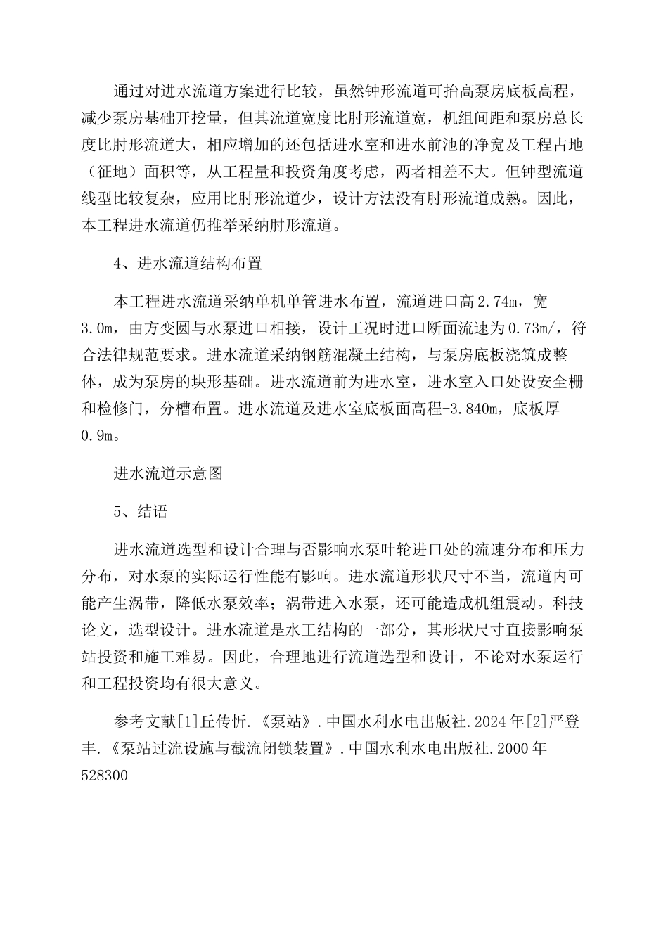 浅析泵站工程进水流道的选型和设计_第3页