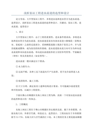 浅析泵站工程进水流道的选型和设计