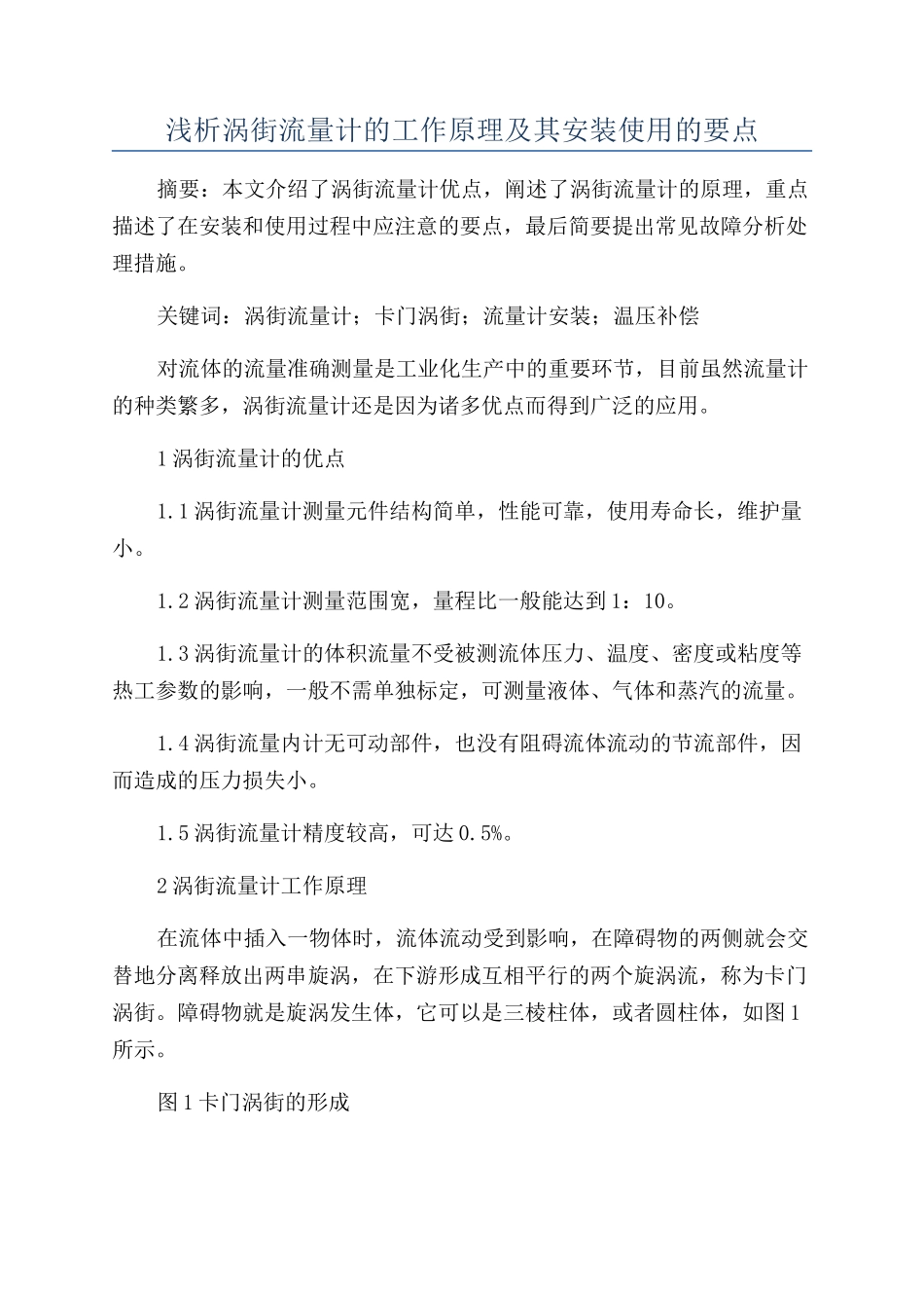 浅析涡街流量计的工作原理及其安装使用的要点_第1页