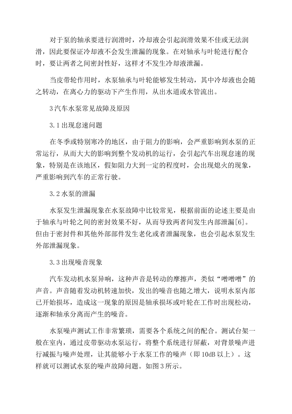 浅析汽车发动机水泵的工作原理与故障_第3页