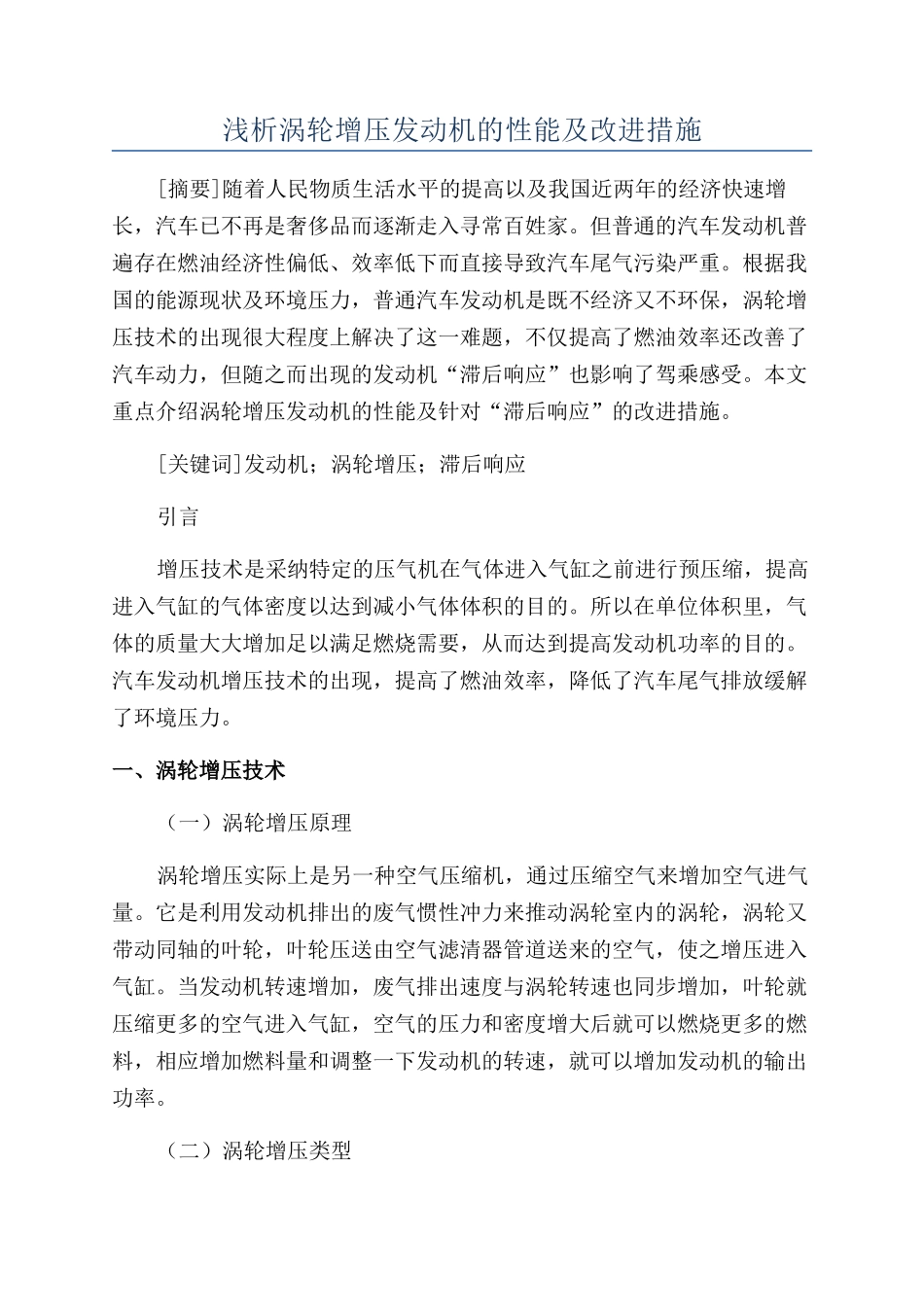 浅析涡轮增压发动机的性能及改进措施_第1页