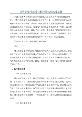 浅析涡轮增压发动机的性能及改进措施