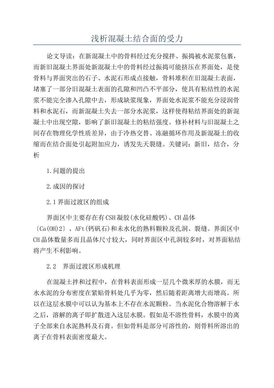 浅析混凝土结合面的受力_第1页