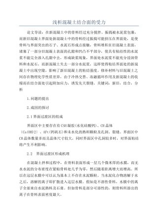 浅析混凝土结合面的受力