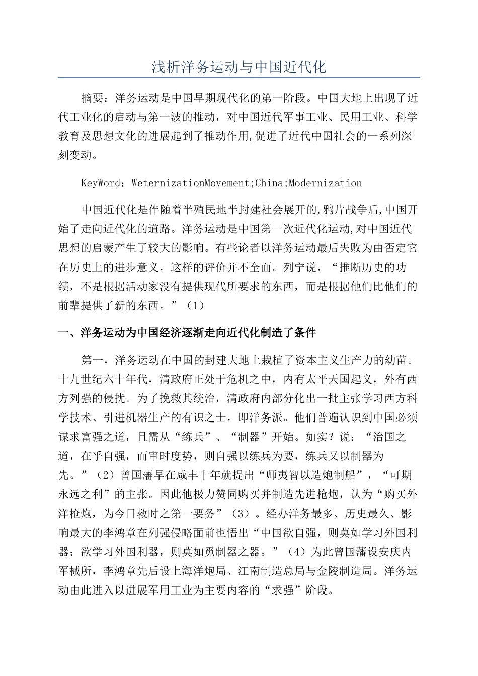 浅析洋务运动与中国近代化_第1页
