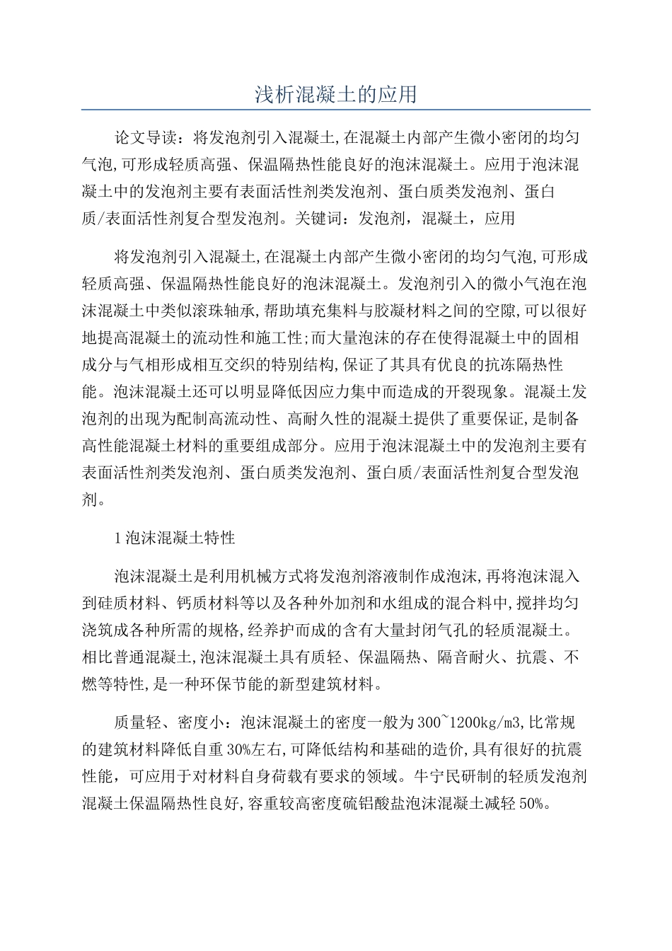 浅析混凝土的应用_第1页