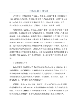 浅析混凝土的应用